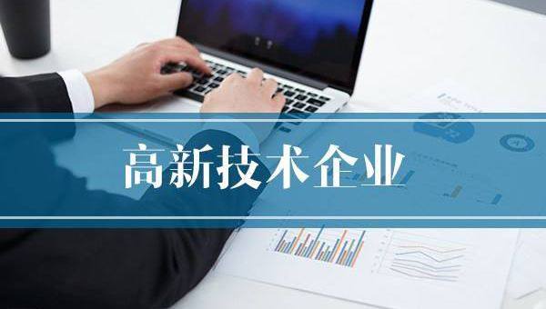 企業需提前做好2020年高企申報規劃！