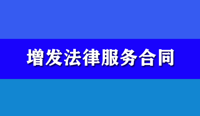 增發法律服務合同