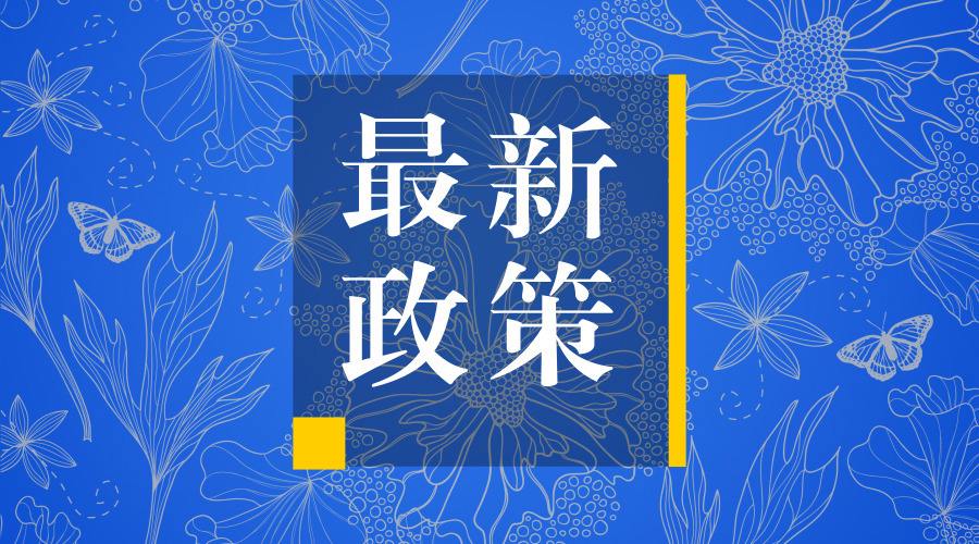 《廣州市鼓勵創業投資促進創新創業發展若干政策規定實施細則》政策解讀