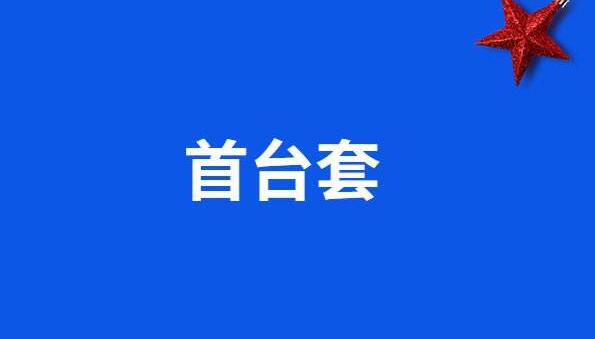 關(guān)于組織開展2020年國家首臺(tái)(套)重大技術(shù)裝備保險(xiǎn)補(bǔ)償項(xiàng)目申報(bào)工作的預(yù)通知