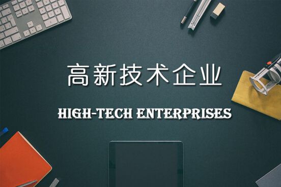 國家高新技術企業認定的好處!