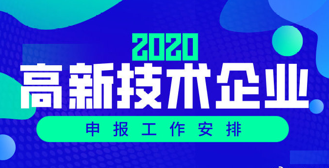 2020年國家高新企業認定-國家高新技術企業復審申報指南