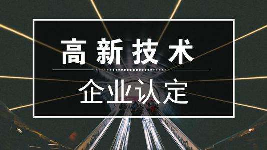 關(guān)于廣東省2020年第二批擬更名高新技術(shù)企業(yè)名單的公示