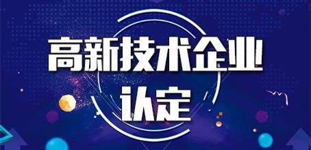 2020年高新技術企業認證必要條件是什么_粵天企業管理