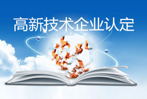 高新技術企業究竟有哪些好處