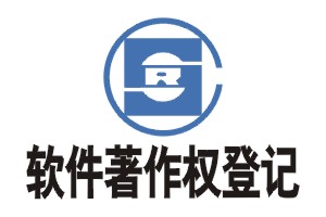 廣州軟件著作權辦理流程 廣州軟件著作權辦理流程