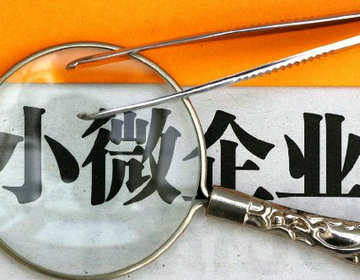 小微企業稅收減免優惠
