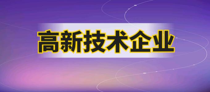 高新技術企業申報要多久才能成功