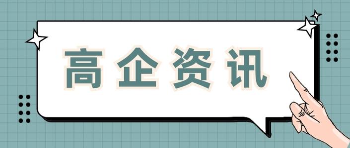 高新企業認證值得做嗎