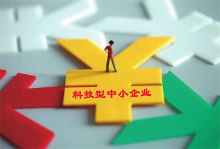 廣東省科技型中小企業的優惠政策_怎么申請