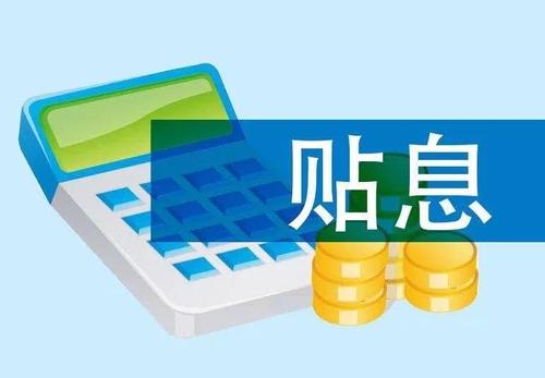企業貸款貼息申請條件（貸款怎么申請貼息）