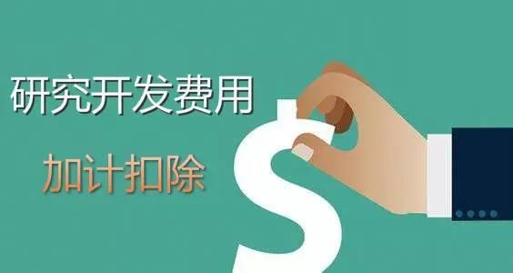 研發費用加計扣除