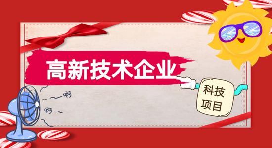 高新企業認定專項審計報告怎么做？