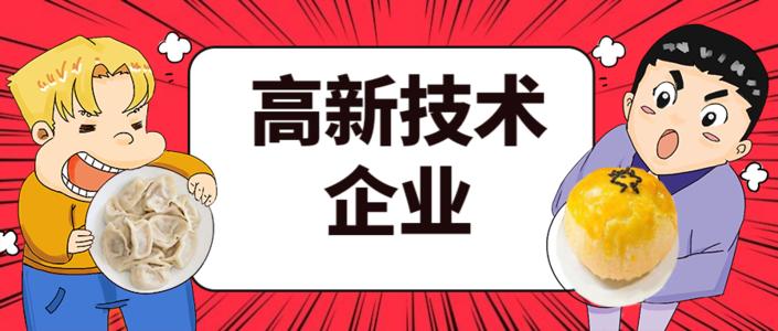 2021年高企申報的八大條件是什么？