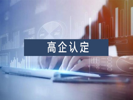 高新技術(shù)企業(yè)認(rèn)定代辦服務(wù)需要多少錢(qián)？