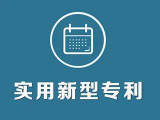 實(shí)用新型專利怎么申請，專利申請流程和方法