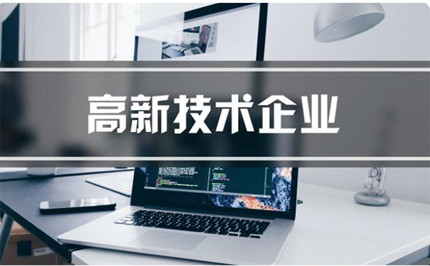 代辦高新技術企業(yè)公司收費多少錢
