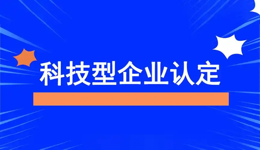 廣東省科技型中小企業(yè)認(rèn)定指南：條件、問題與粵天服務(wù)的優(yōu)勢(shì)