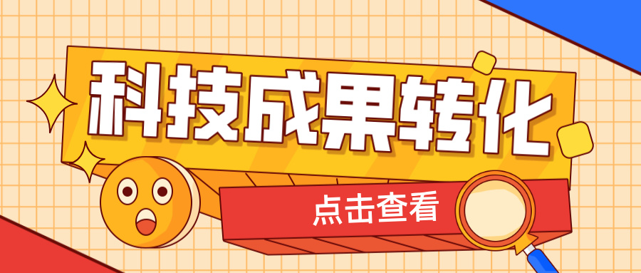 2025年申報(bào)高企，如何提升科技成果轉(zhuǎn)化得分？ 這6大策略助你輕松拿高分！