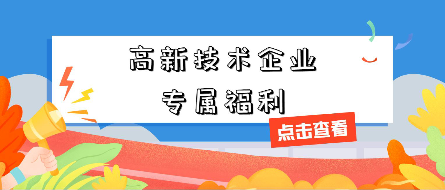 高新技術企業專屬福利！增值稅加計抵減，這 3 個硬指標必須達標