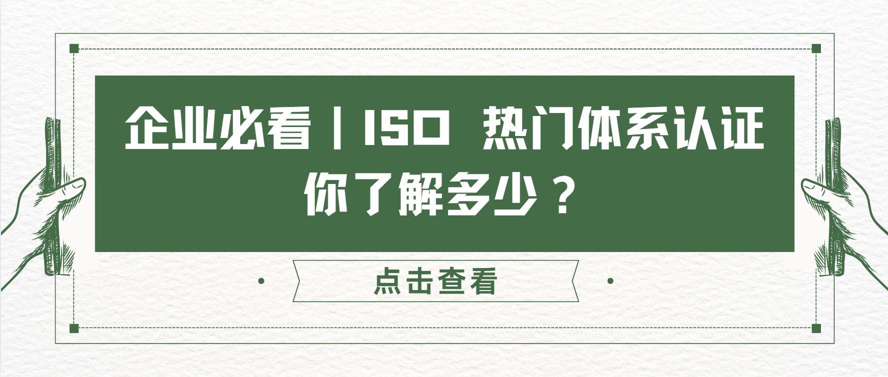 企業必看｜ISO 熱門體系認證，你了解多少？