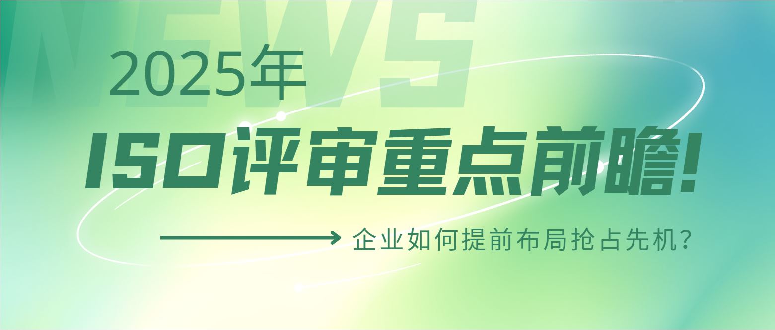 2025年ISO評審重點前瞻！企業如何提前布局搶占先機？