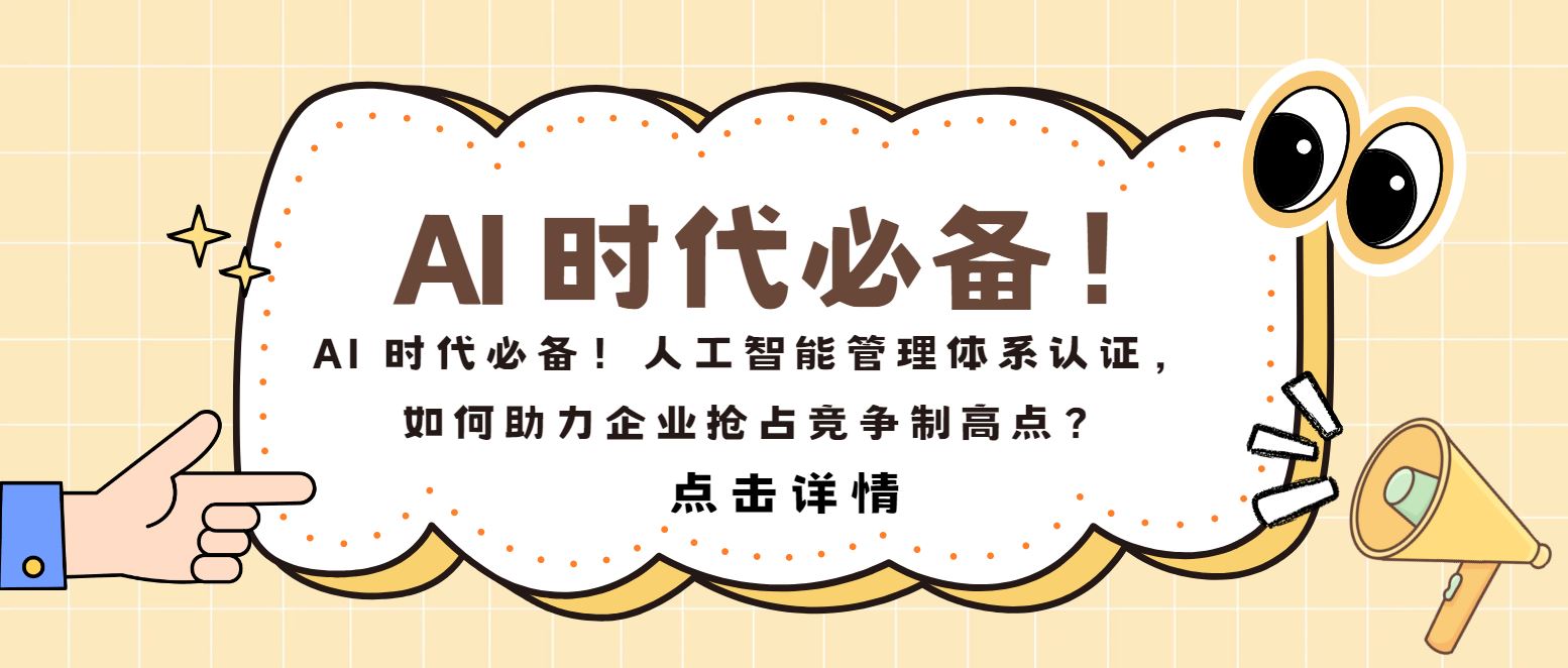 AI 時代必備！人工智能管理體系認證，如何助力企業搶占制高點？