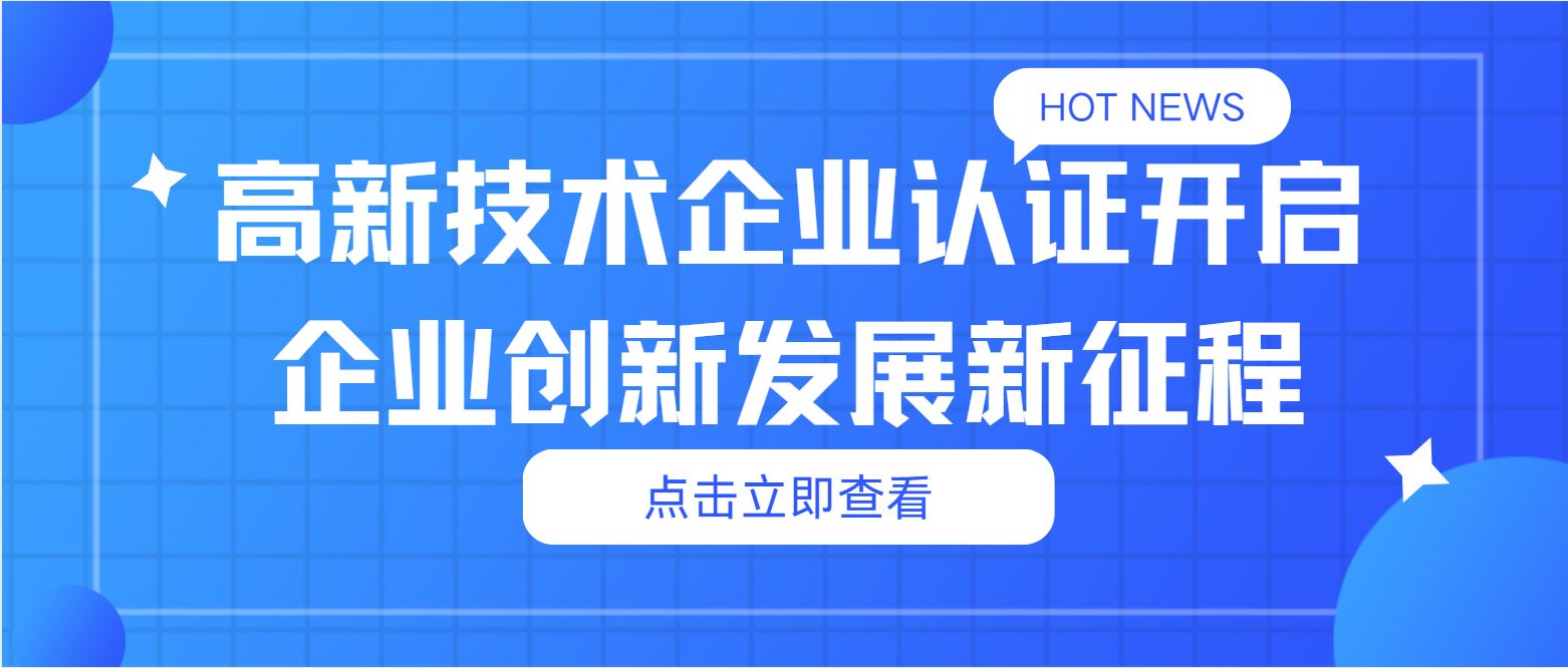 高新技術企業認證：開啟企業創新發展新征程