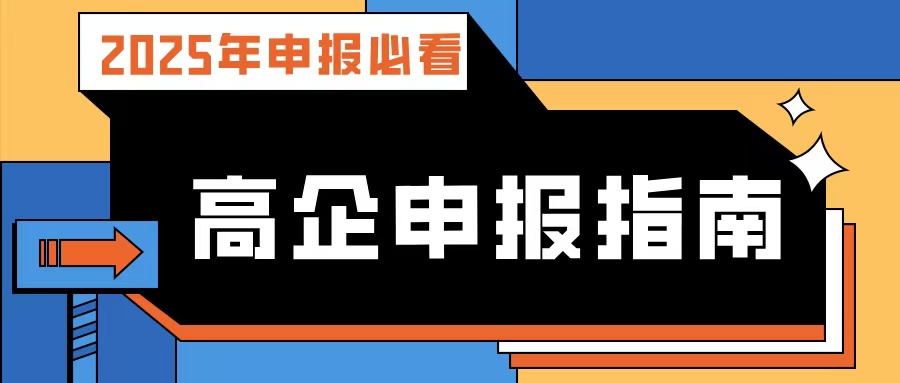 【2025年申報必看】廣東高企申報指南：流程、條件、規劃及專業輔導攻略！