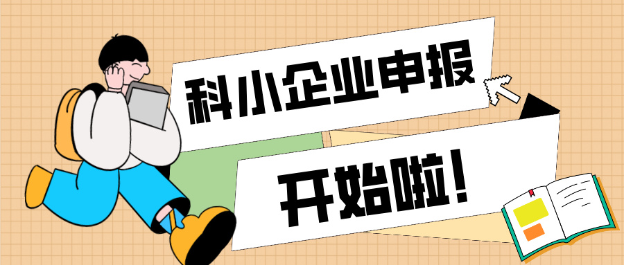 廣東省科技型中小企業(yè)認(rèn)定知識(shí)產(chǎn)權(quán)解決方案與申報(bào)全流程指南