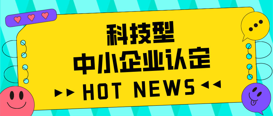 廣東省科技型中小企業(yè)認(rèn)定全攻略：好處、流程、問題及注意事項(xiàng)