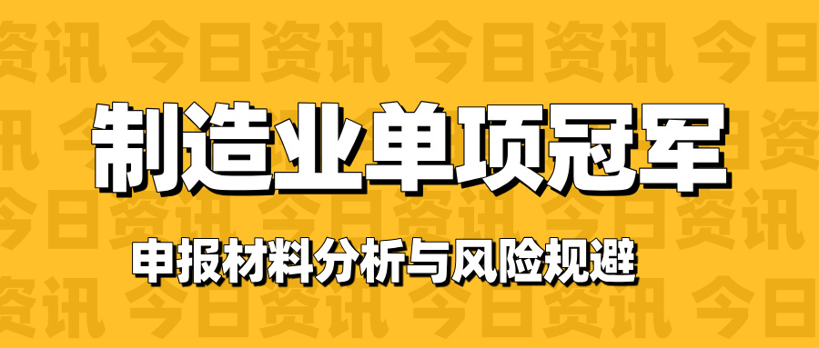 廣東省制造業單項冠軍申報材料 典型缺陷分析與風險規避路徑