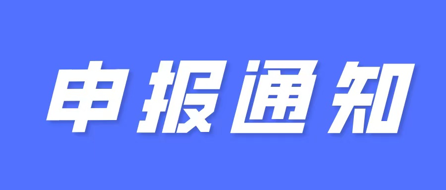 申報(bào)通知（一次性給予100萬元獎(jiǎng)勵(lì)）：關(guān)于組織開展2025年區(qū)新型研發(fā)機(jī)構(gòu)認(rèn)定工作的通知